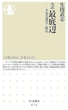 amazon: 生田武志 - ルポ最底辺―不安定就労と野宿