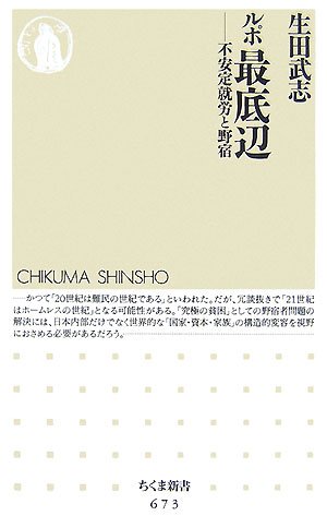 ルポ最底辺―不安定就労と野宿 (ちくま新書 673)