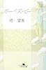 ボーイズ・ビー (幻冬舎文庫)