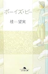 ボーイズ・ビー (幻冬舎文庫)