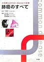 肺癌のすべて (呼吸器common diseaseの診療)