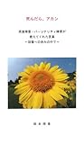 死んだら、アカン―摂食障害・パーソナリティ障害が教えてくれた言葉 (V2新書)-