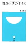 粗食生活のすすめ (小学館101新書)