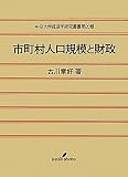 市町村人口規模と財政 (中京大学経済学研究叢書)