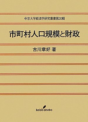 市町村人口規模と財政 (中京大学経済学研究叢書)のJPEG画像