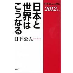 日下公人が読む　日本と世界はこうなる