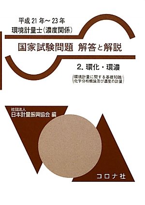 環境計量士(濃度関係)国家試験問題解答と解説〈2〉環化・環濃(環境計量に関する基礎知識/化学分析概論及び濃度の計量)〈平成21年‐23年〉