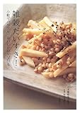 書評 雑穀だいすき!―小粒でパワフル、おいしいレシピ81品 by アリーマ