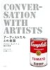 アーティストたちとの会話 アメリカン・ポップ・アート誕生の熱気