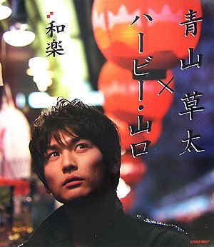 青山草太写真集 「和楽」 (DVD付)