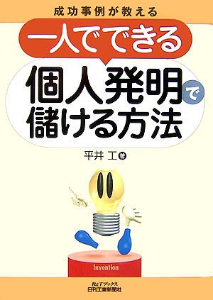 成功事例が教える一人でできる個人発明で儲ける方法 (B&Tブックス)