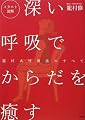 深い呼吸でからだを癒す