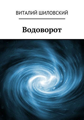 Водоворот (Russian Edition)