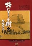 Tezuka's Ancestor Dr. Ryoan Vol 2 (in Japanese) (Hidamari no Ki)