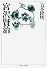 宮沢賢治 (ちくま学芸文庫)