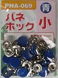 ＢＭ　バネホック小ＰＨＡ－０６９　青