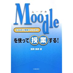 Moodleを使って授業する!なるほど簡単マニュアル