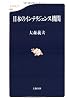 日本のインテリジェンス機関 (文春新書)