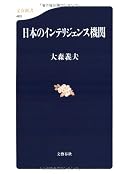 日本における情報活動の展望についての提言。内調の成り立ちと裏方での仕事ぶりを垣間みることができる。インテリジェンスは地道な資料収集が活動の多くとはいえ、積極的な論理形成には国民の懐の広さが求められていることがわかる。また、はっきりした言辞と相俟って感覚的で魅力ある文章に感じた。