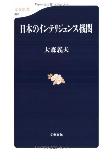 日本のインテリジェンス機関 (文春新書)