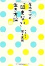 尾木ママの「凹まない」生き方論