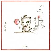 ネコが見つけた赤い風船