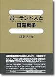 ポーランド人と日露戦争 (明治大学人文科学研究所叢書)