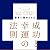 聖書に秘められた　成功と幸運の法則