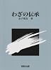 わざの伝承 わざの伝承