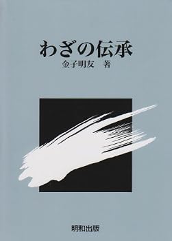わざの伝承 わざの伝承