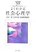 よくわかる社会心理学 (やわらかアカデミズム・わかるシリーズ)