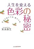 人生を変える色彩の秘密 自分を活かす色 癒す色 (知恵の森文庫)