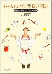 おもいっきり手抜き料理―らくして、おいしく、ここまでできる