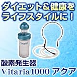 酸素発生器Vitaria1000アクア(ダイエット酸素発生器)