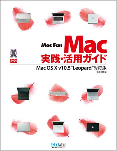 Cover image : Mac Fan Mac実践・活用ガイド Mac OS X v10.5 “Leopard”対応版 (Mac Fan BOOKS)