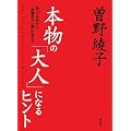本物の大人になるヒント―知っておきたい「良識ある人間」の考え方