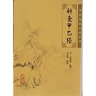 Acupuncture and Moxibustion Secrets (Chinese Edition only) by PuMi Huang