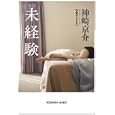 未経験<br>神崎 京介著 <br>光文社<br>540円<br>ISBN:9784334748401