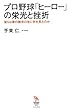 プロ野球「ヒーロー」の栄光と挫折 彼らは夢の舞台の先に何を見たのか (知的発見!BOOKS 014)