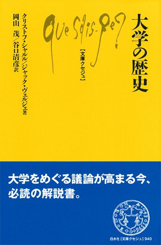 大学の歴史 (文庫クセジュ)