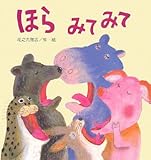 書評 ほらみてみて by rachel