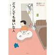 どうしても嫌いな人<br>益田ミリ <br>幻冬舎<br>1260円<br>ISBN:9784344018761