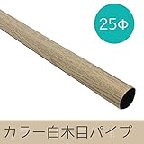 カラー白木目パイプ/Φ25/▼180cm/Z3K