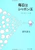 つれづれノート〈3〉毎日はシャボン玉 (角川文庫)