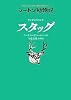 サンドヒルのシカ　スタッグ (シートン動物記)