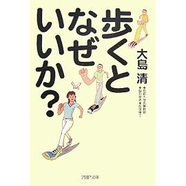 歩くとなぜいいか? (PHP文庫 お 18-4)