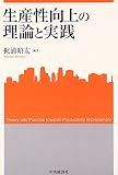 生産性向上の理論と実践 (関西学院大学産研叢書)