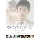 BOYS LOVE 劇場版 [DVD]