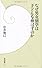 なぜ男女別学は子どもを伸ばすのか (学研新書)