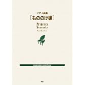 ピアノ曲集 [もののけ姫]